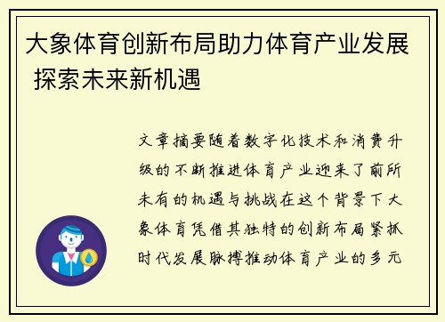 大象体育创新布局助力体育产业发展 探索未来新机遇