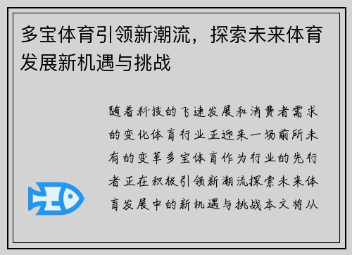 多宝体育引领新潮流，探索未来体育发展新机遇与挑战
