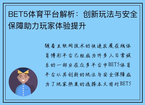 BET5体育平台解析：创新玩法与安全保障助力玩家体验提升