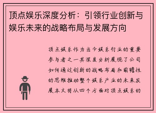 顶点娱乐深度分析：引领行业创新与娱乐未来的战略布局与发展方向