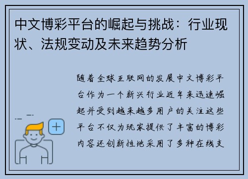 中文博彩平台的崛起与挑战：行业现状、法规变动及未来趋势分析