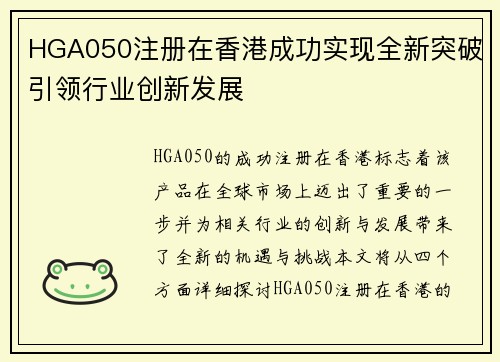 HGA050注册在香港成功实现全新突破引领行业创新发展