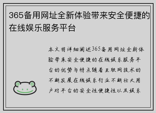 365备用网址全新体验带来安全便捷的在线娱乐服务平台