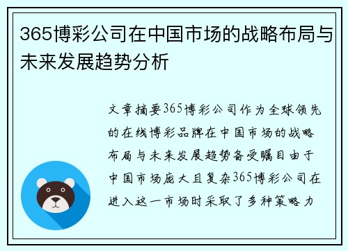 365博彩公司在中国市场的战略布局与未来发展趋势分析