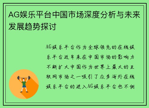 AG娱乐平台中国市场深度分析与未来发展趋势探讨