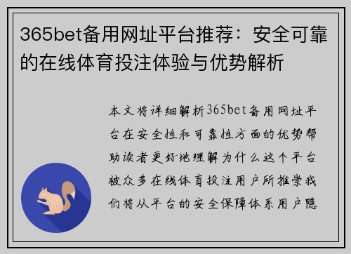 365bet备用网址平台推荐：安全可靠的在线体育投注体验与优势解析