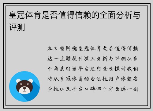皇冠体育是否值得信赖的全面分析与评测 