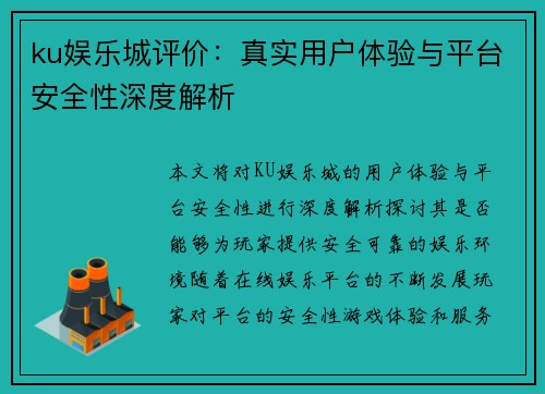 ku娱乐城评价：真实用户体验与平台安全性深度解析