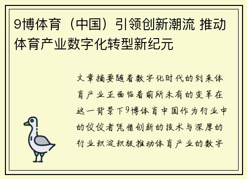 9博体育（中国）引领创新潮流 推动体育产业数字化转型新纪元