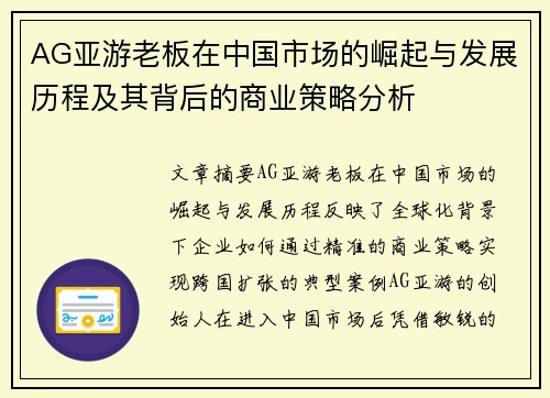 AG亚游老板在中国市场的崛起与发展历程及其背后的商业策略分析