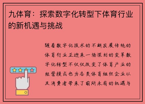 九体育：探索数字化转型下体育行业的新机遇与挑战
