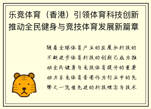 乐竞体育（香港）引领体育科技创新推动全民健身与竞技体育发展新篇章