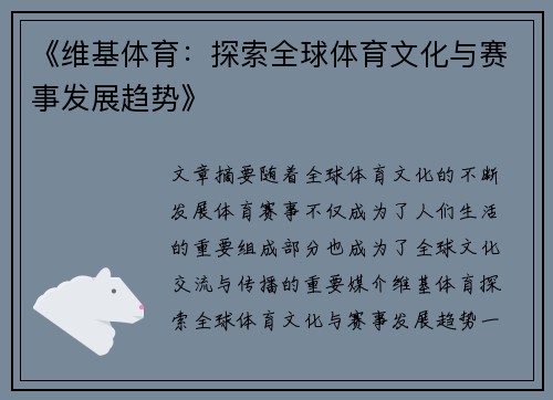 《维基体育：探索全球体育文化与赛事发展趋势》