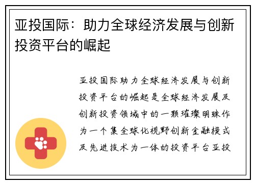亚投国际：助力全球经济发展与创新投资平台的崛起