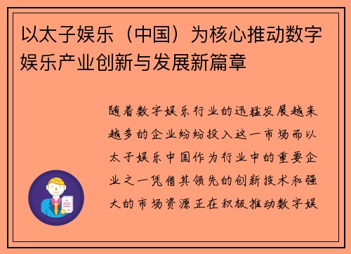 以太子娱乐（中国）为核心推动数字娱乐产业创新与发展新篇章