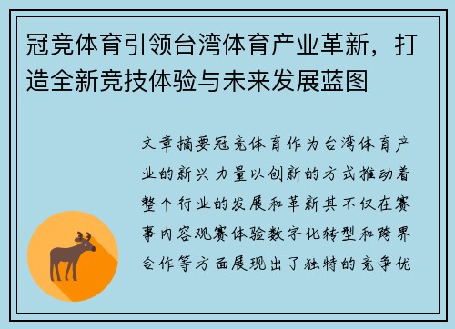 冠竞体育引领台湾体育产业革新，打造全新竞技体验与未来发展蓝图