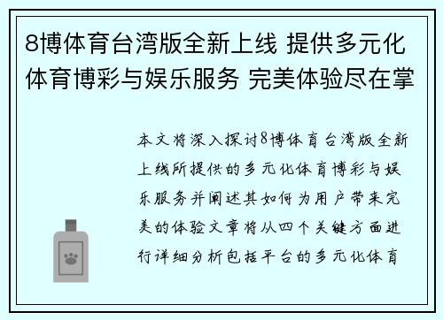 8博体育台湾版全新上线 提供多元化体育博彩与娱乐服务 完美体验尽在掌握