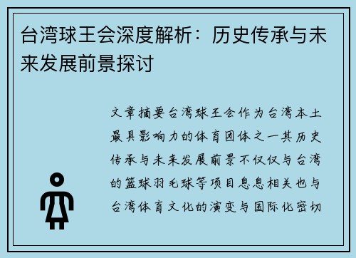台湾球王会深度解析：历史传承与未来发展前景探讨