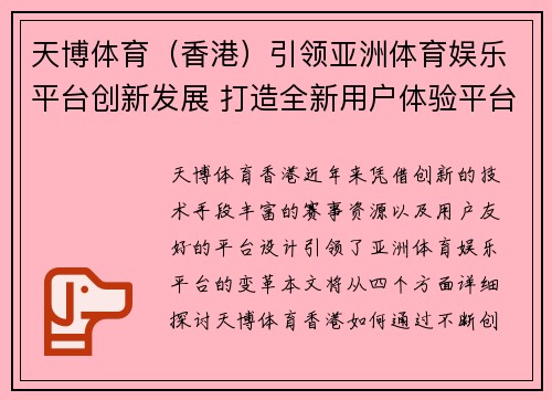 天博体育（香港）引领亚洲体育娱乐平台创新发展 打造全新用户体验平台