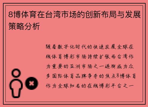 8博体育在台湾市场的创新布局与发展策略分析