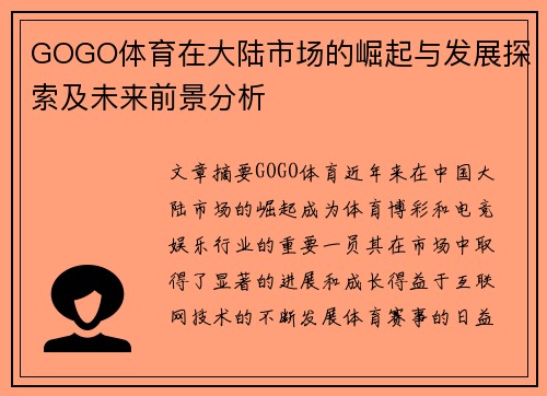 GOGO体育在大陆市场的崛起与发展探索及未来前景分析