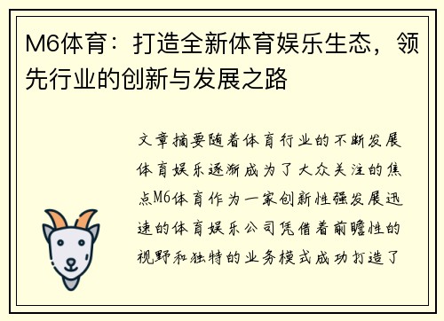 M6体育：打造全新体育娱乐生态，领先行业的创新与发展之路