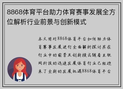 8868体育平台助力体育赛事发展全方位解析行业前景与创新模式
