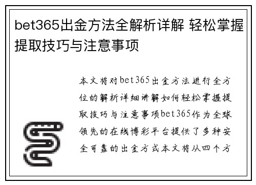 bet365出金方法全解析详解 轻松掌握提取技巧与注意事项