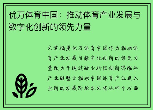 优万体育中国：推动体育产业发展与数字化创新的领先力量