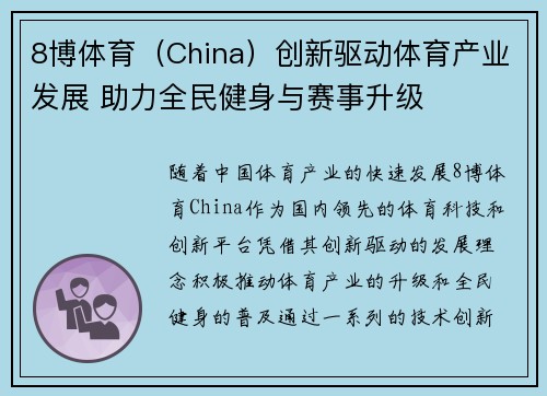 8博体育（China）创新驱动体育产业发展 助力全民健身与赛事升级