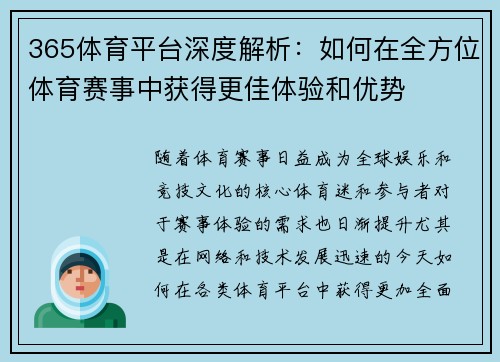 365体育平台深度解析：如何在全方位体育赛事中获得更佳体验和优势