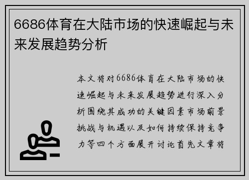 6686体育在大陆市场的快速崛起与未来发展趋势分析