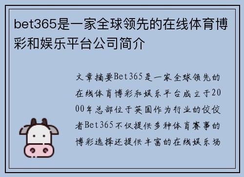 bet365是一家全球领先的在线体育博彩和娱乐平台公司简介