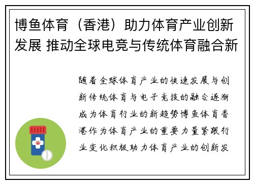 博鱼体育（香港）助力体育产业创新发展 推动全球电竞与传统体育融合新机遇
