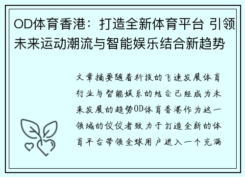 OD体育香港：打造全新体育平台 引领未来运动潮流与智能娱乐结合新趋势