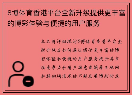 8博体育香港平台全新升级提供更丰富的博彩体验与便捷的用户服务