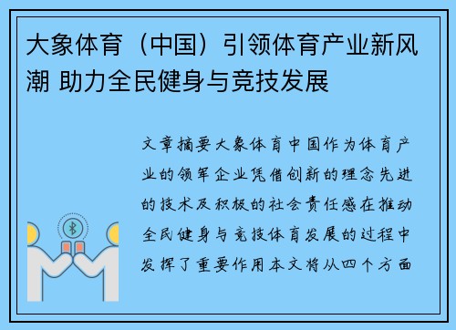 大象体育（中国）引领体育产业新风潮 助力全民健身与竞技发展