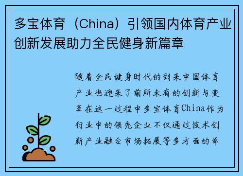 多宝体育（China）引领国内体育产业创新发展助力全民健身新篇章
