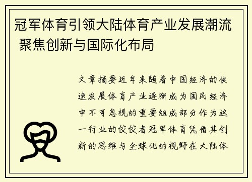 冠军体育引领大陆体育产业发展潮流 聚焦创新与国际化布局