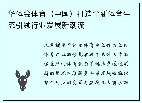 华体会体育（中国）打造全新体育生态引领行业发展新潮流