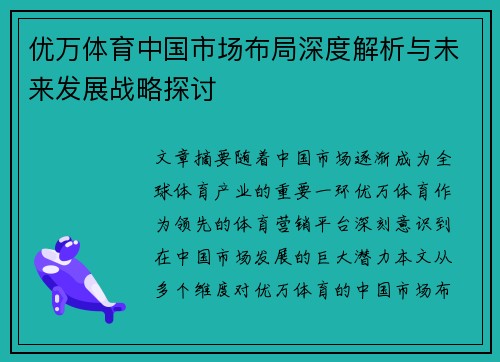 优万体育中国市场布局深度解析与未来发展战略探讨