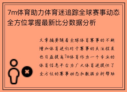 7m体育助力体育迷追踪全球赛事动态全方位掌握最新比分数据分析