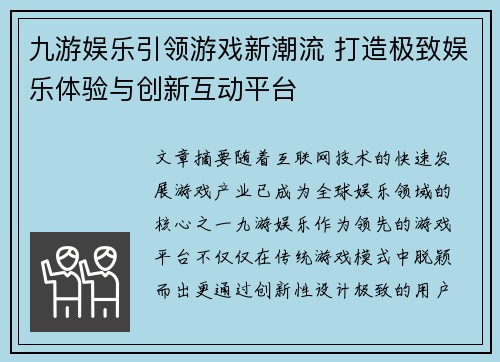 九游娱乐引领游戏新潮流 打造极致娱乐体验与创新互动平台