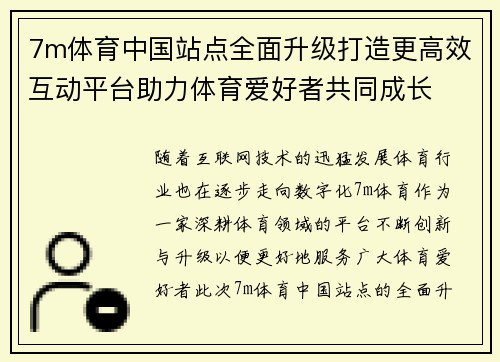7m体育中国站点全面升级打造更高效互动平台助力体育爱好者共同成长
