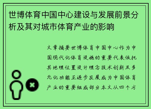 世博体育中国中心建设与发展前景分析及其对城市体育产业的影响