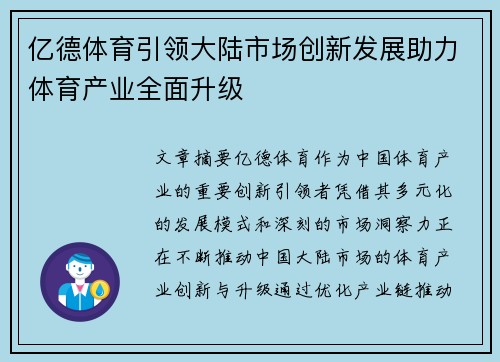 亿德体育引领大陆市场创新发展助力体育产业全面升级