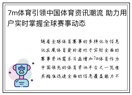 7m体育引领中国体育资讯潮流 助力用户实时掌握全球赛事动态