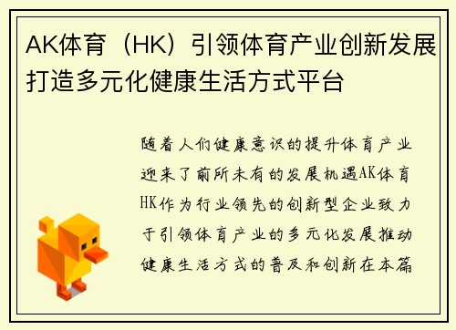 AK体育（HK）引领体育产业创新发展打造多元化健康生活方式平台