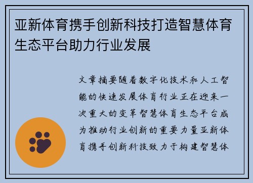 亚新体育携手创新科技打造智慧体育生态平台助力行业发展