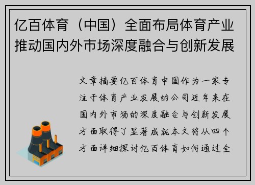 亿百体育（中国）全面布局体育产业推动国内外市场深度融合与创新发展